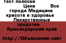 Тест полоски accu-Chek (2x50) active › Цена ­ 800 - Все города Медицина, красота и здоровье » Лекарственные средства   . Краснодарский край